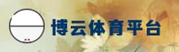 博云体育(BOYUN)官方网站 - 值得信赖的体育赛事平台